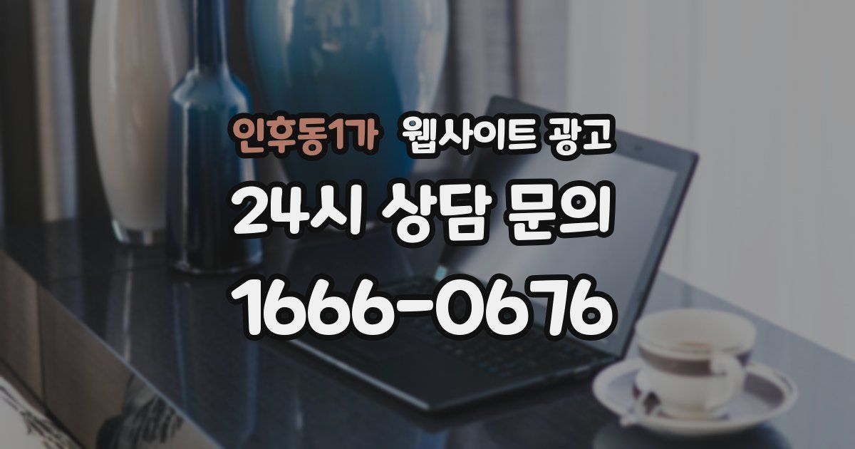 인후동1가 웹사이트 광고