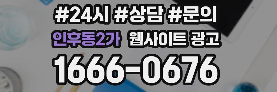 인후동2가 웹사이트 광고
