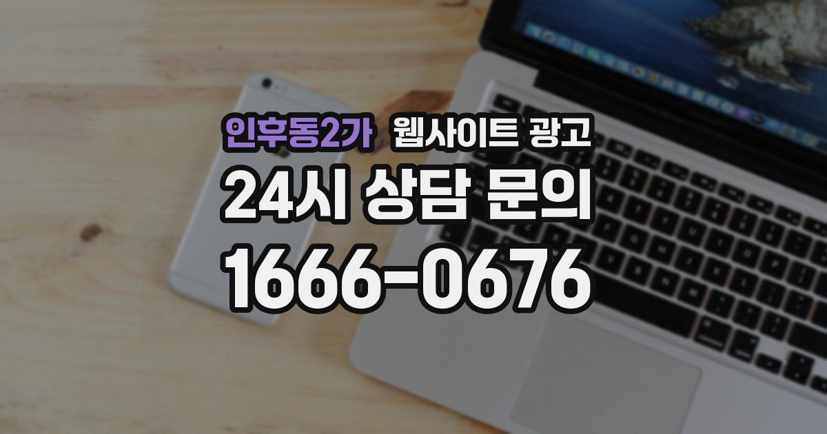 인후동2가 웹사이트 광고