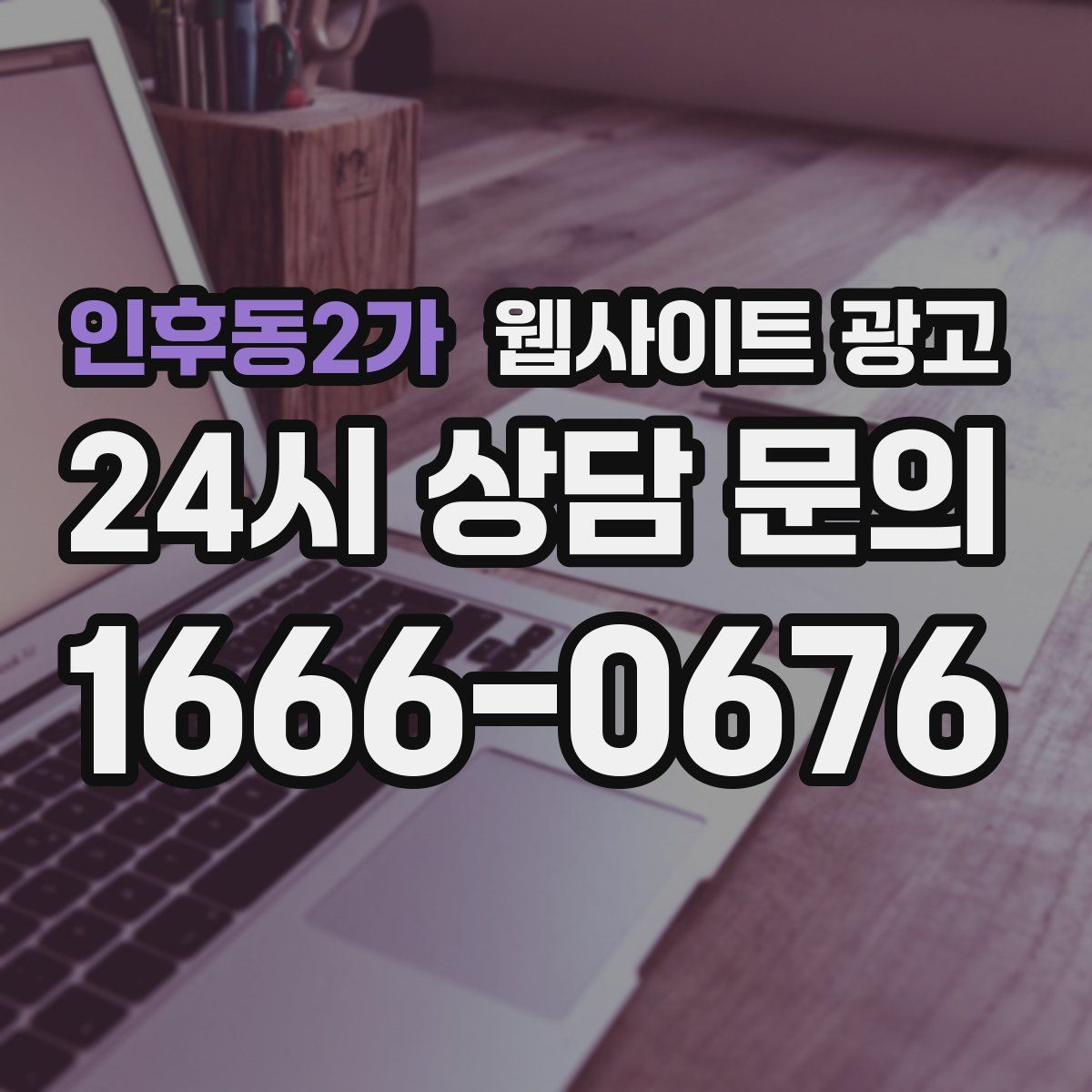 인후동2가 웹사이트 광고
