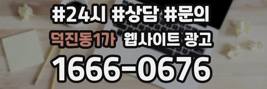 덕진동1가 웹사이트 광고