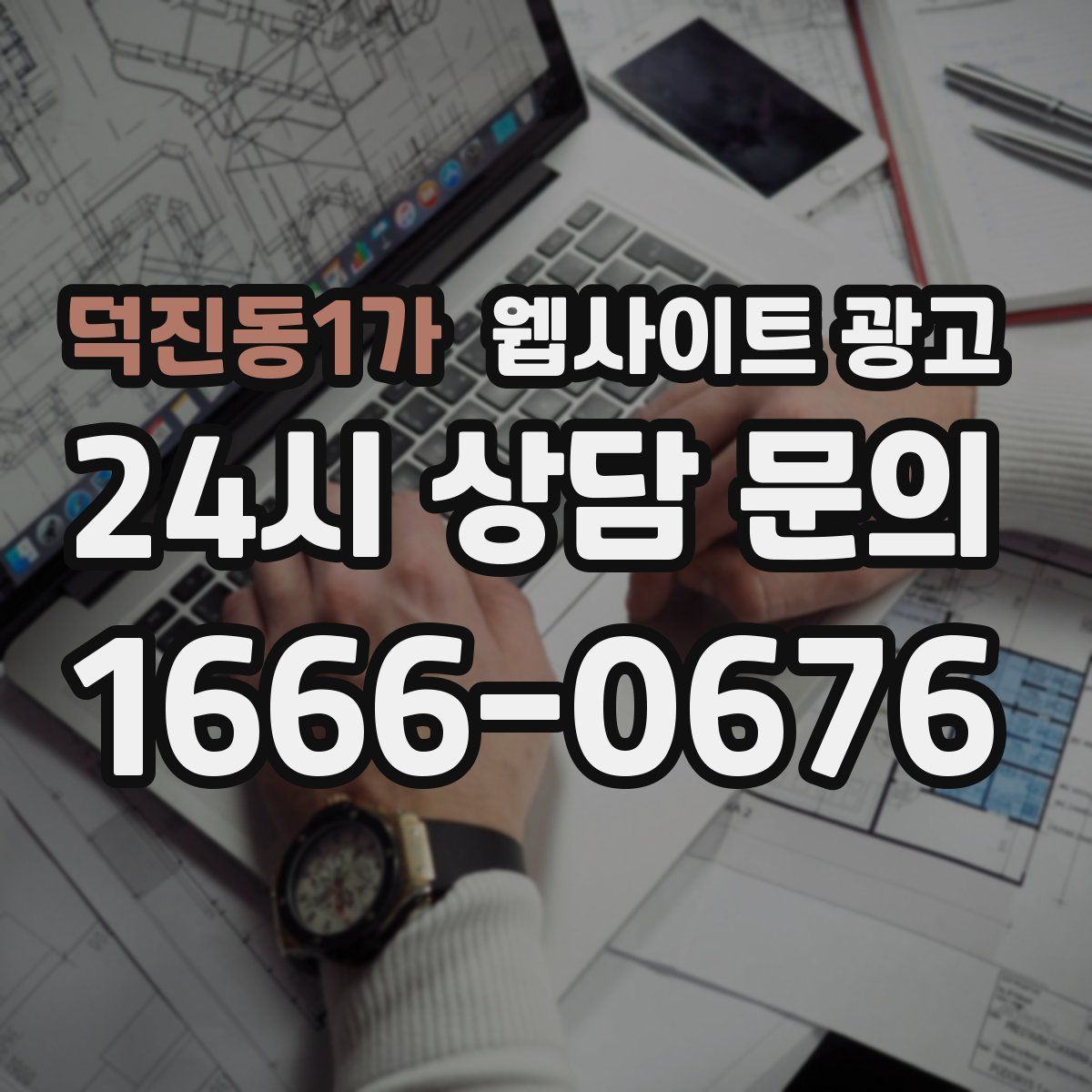 덕진동1가 웹사이트 광고