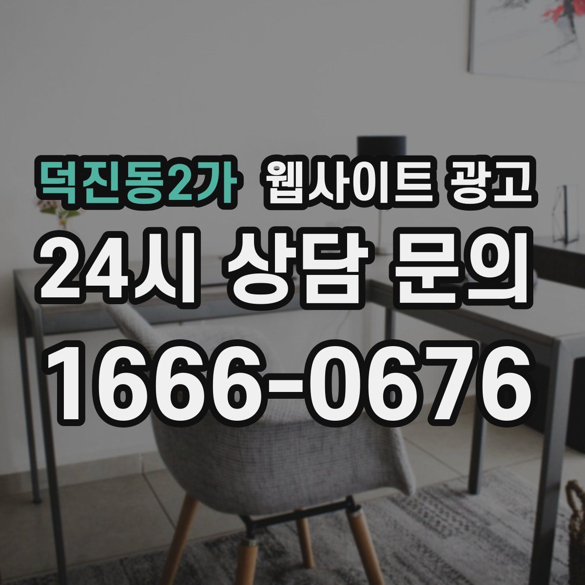 덕진동2가 웹사이트 광고