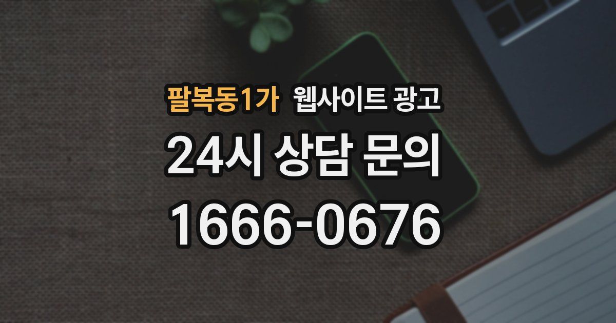 팔복동1가 웹사이트 광고