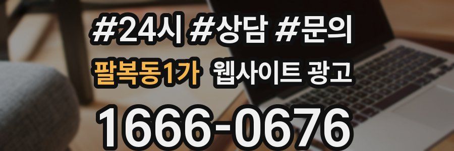 팔복동1가 웹사이트 광고