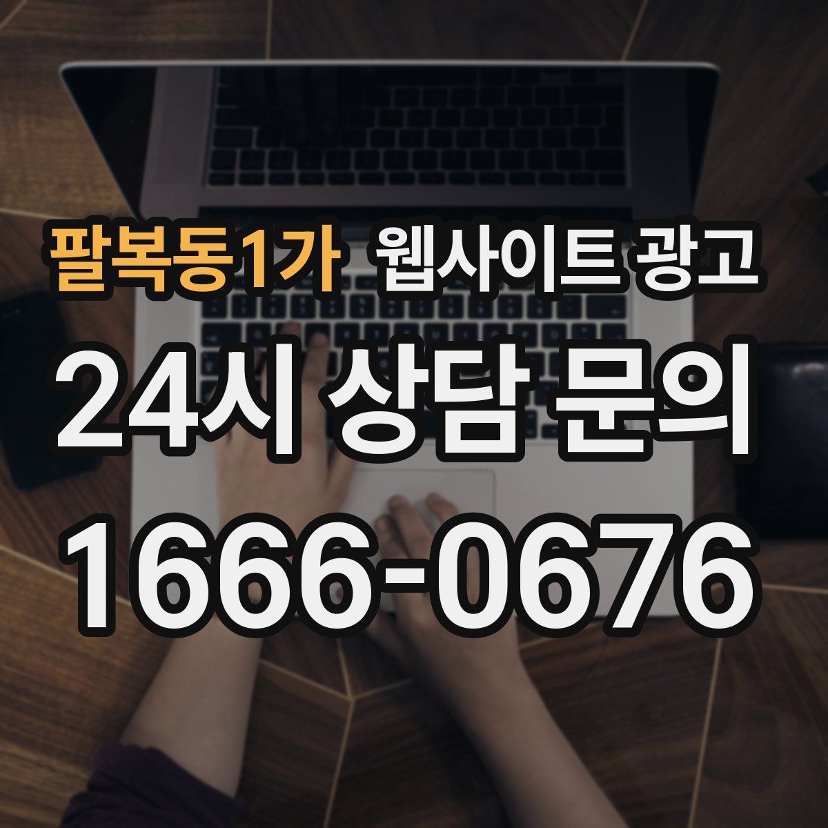 팔복동1가 웹사이트 광고