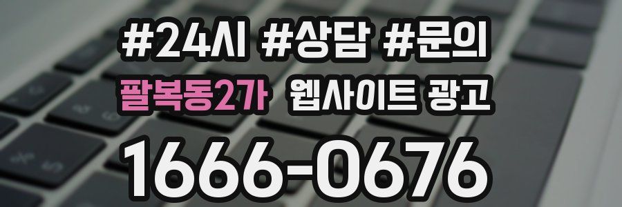 팔복동2가 웹사이트 광고