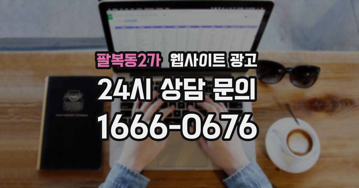 팔복동2가 웹사이트 광고