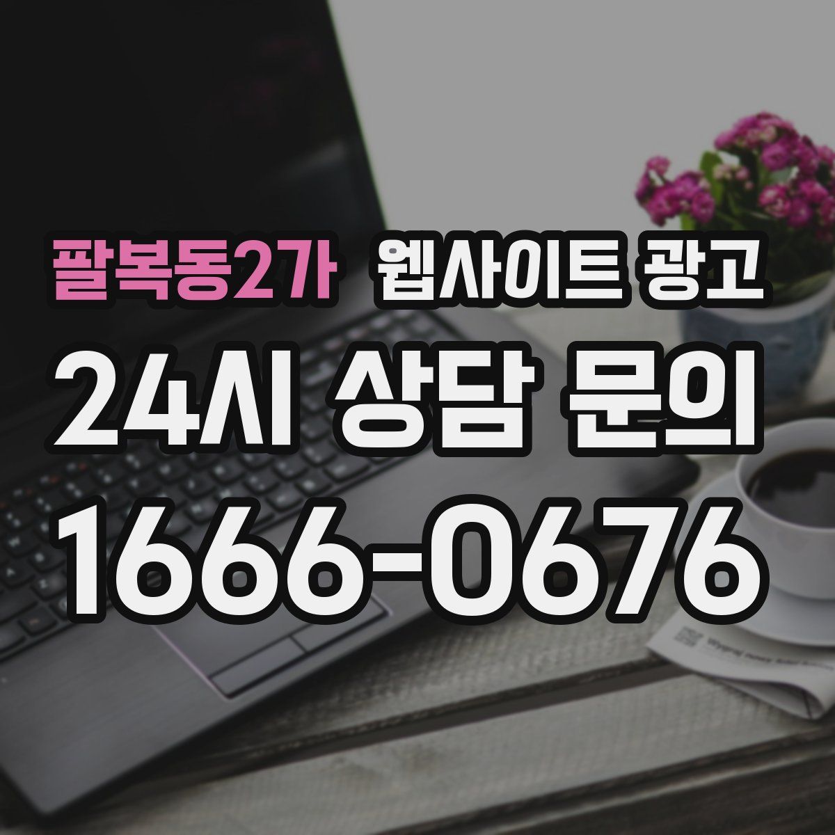 팔복동2가 웹사이트 광고