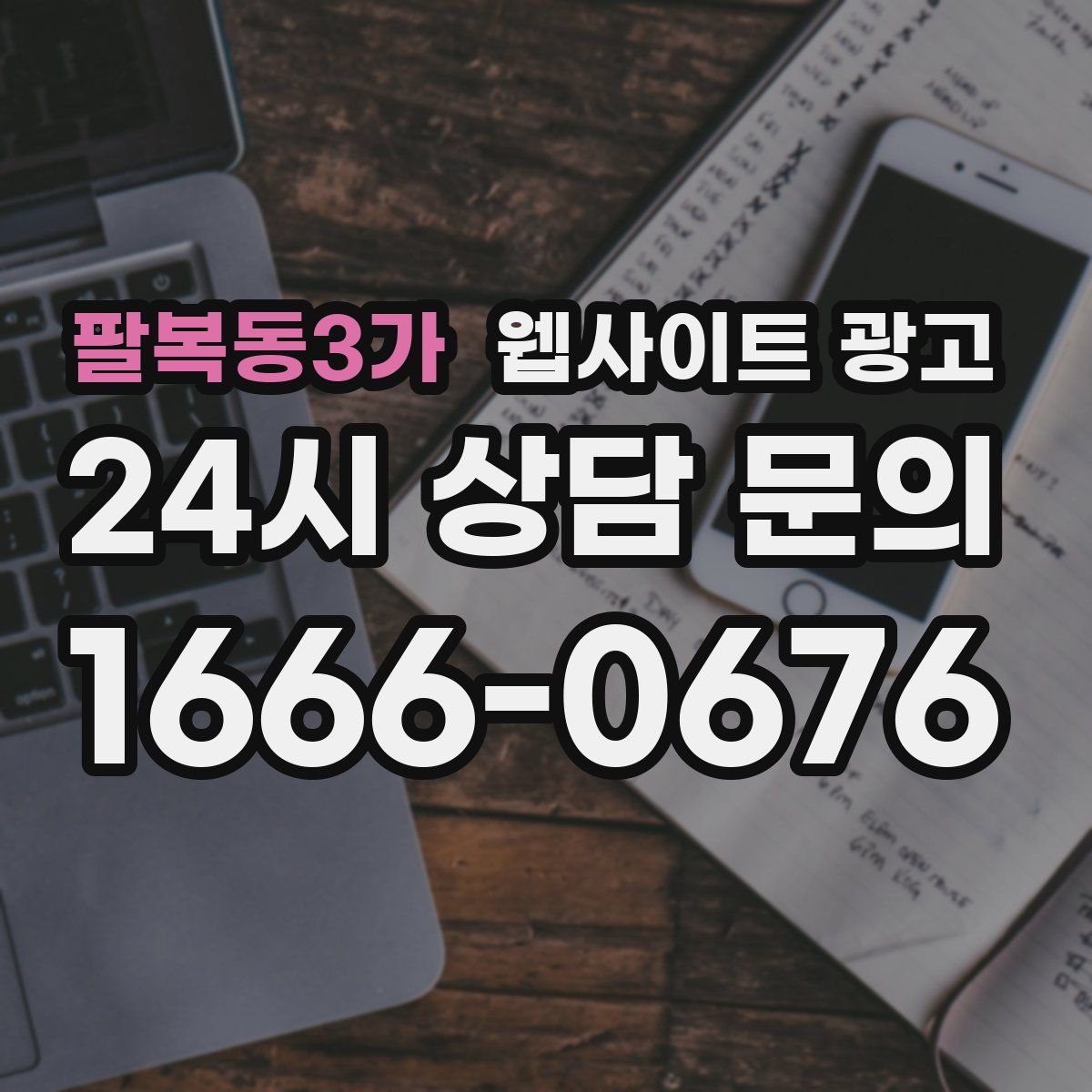 팔복동3가 웹사이트 광고
