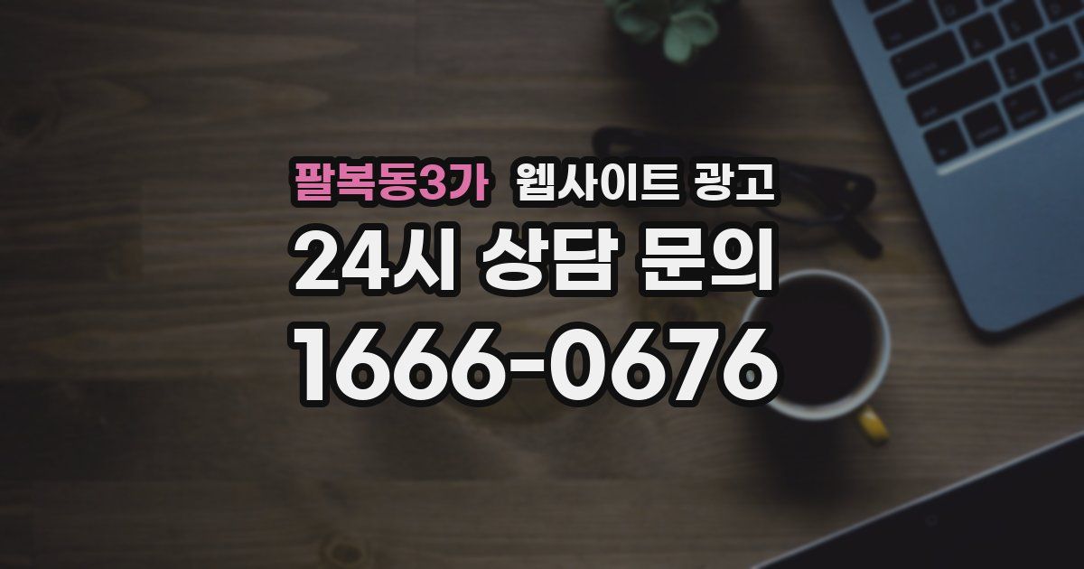 팔복동3가 웹사이트 광고