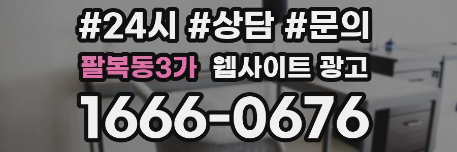 팔복동3가 웹사이트 광고