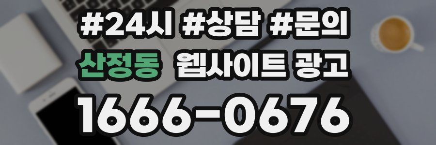 산정동 웹사이트 광고