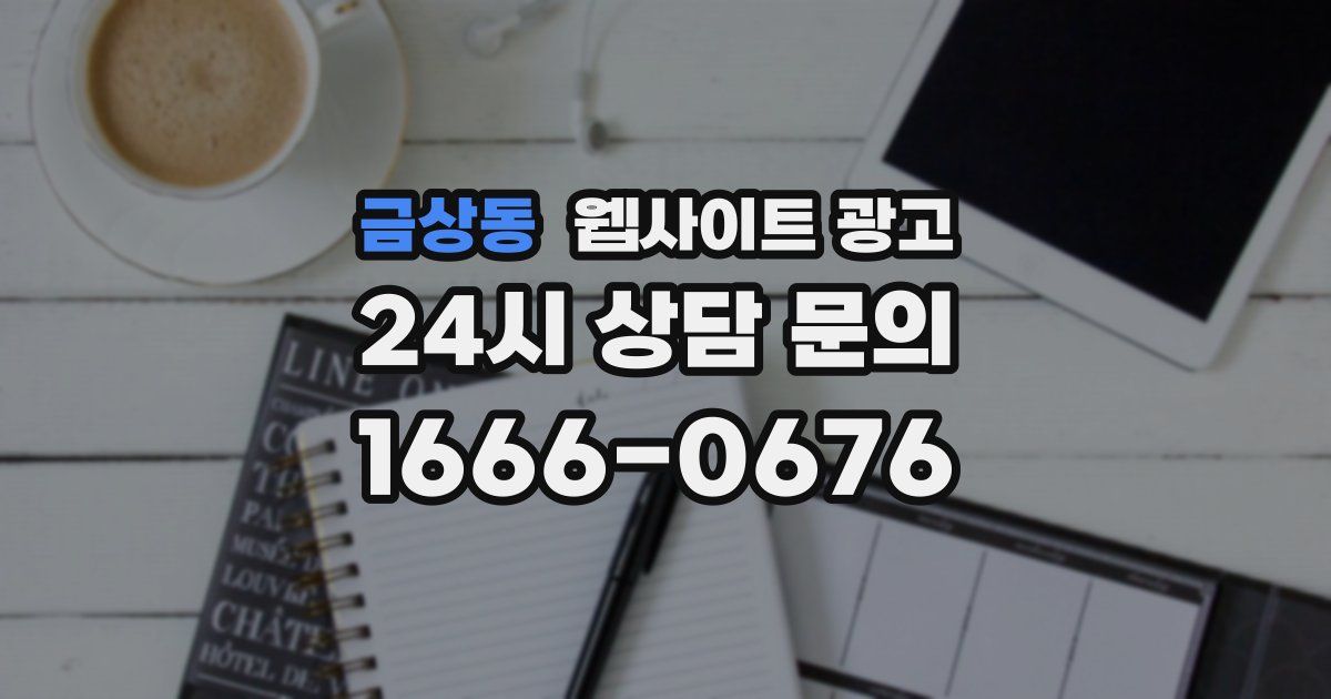 금상동 웹사이트 광고