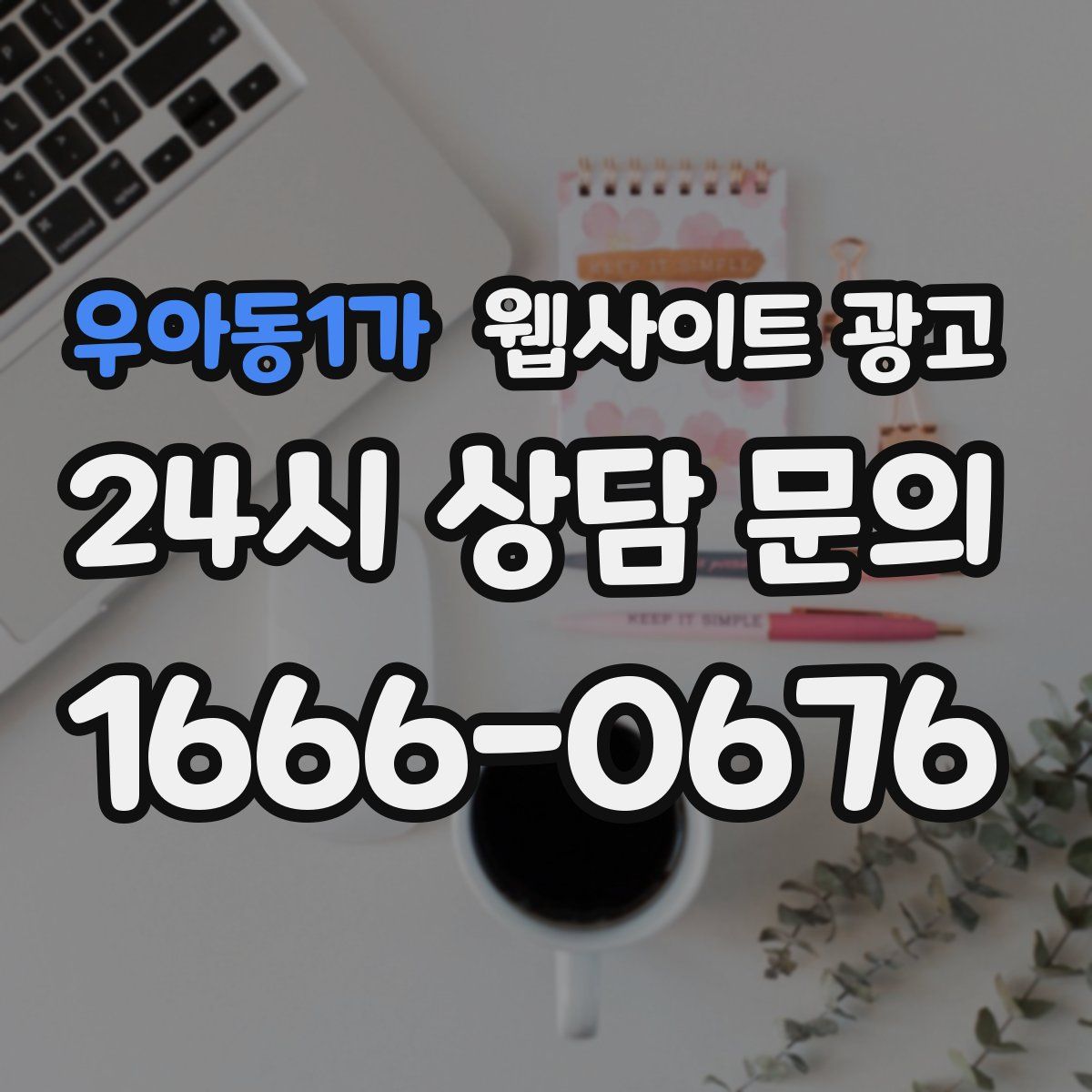 우아동1가 웹사이트 광고