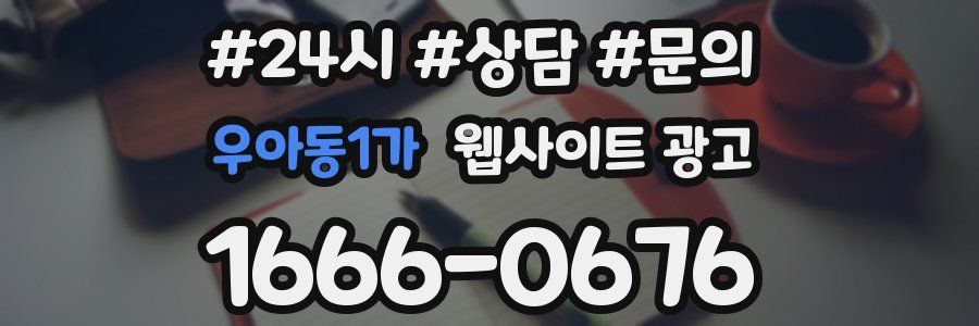 우아동1가 웹사이트 광고