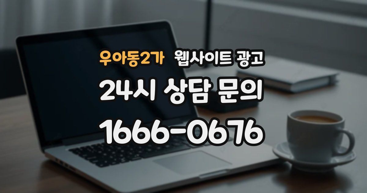 우아동2가 웹사이트 광고
