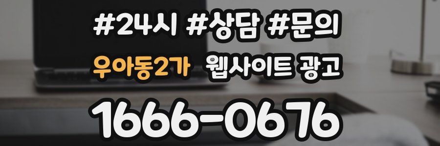 우아동2가 웹사이트 광고