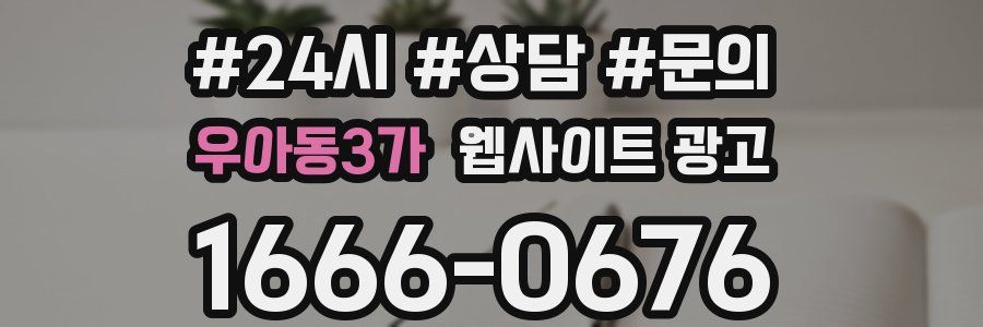 우아동3가 웹사이트 광고