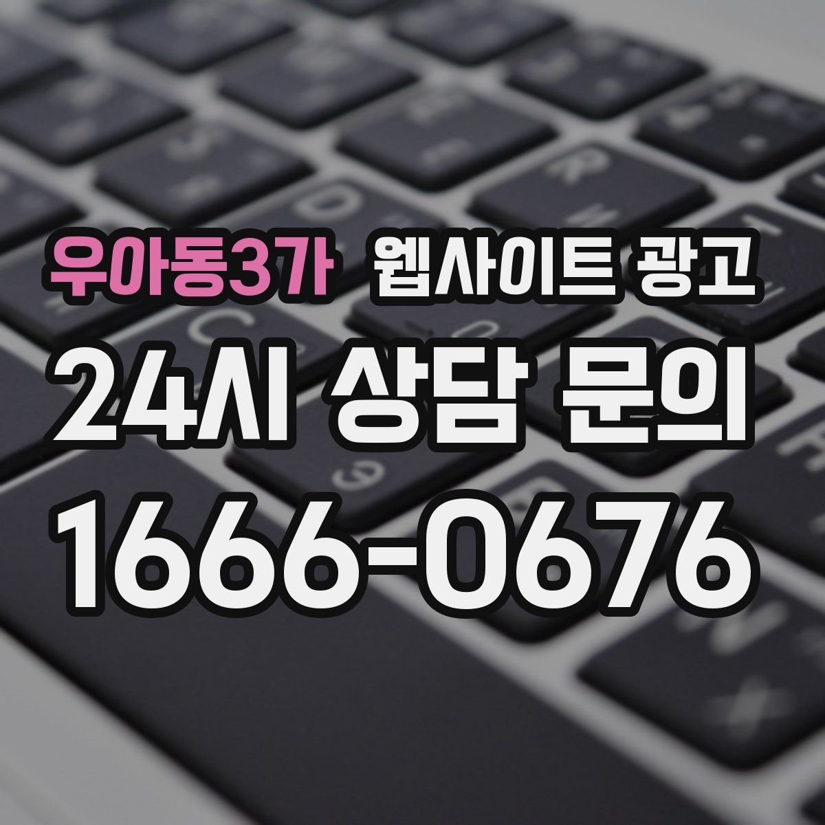 우아동3가 웹사이트 광고