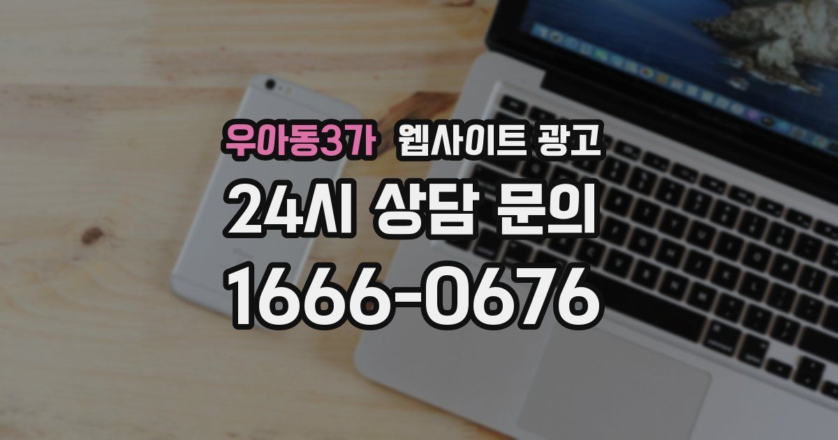 우아동3가 웹사이트 광고