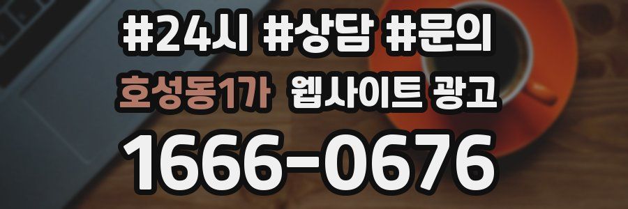호성동1가 웹사이트 광고