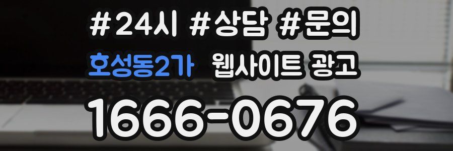 호성동2가 웹사이트 광고