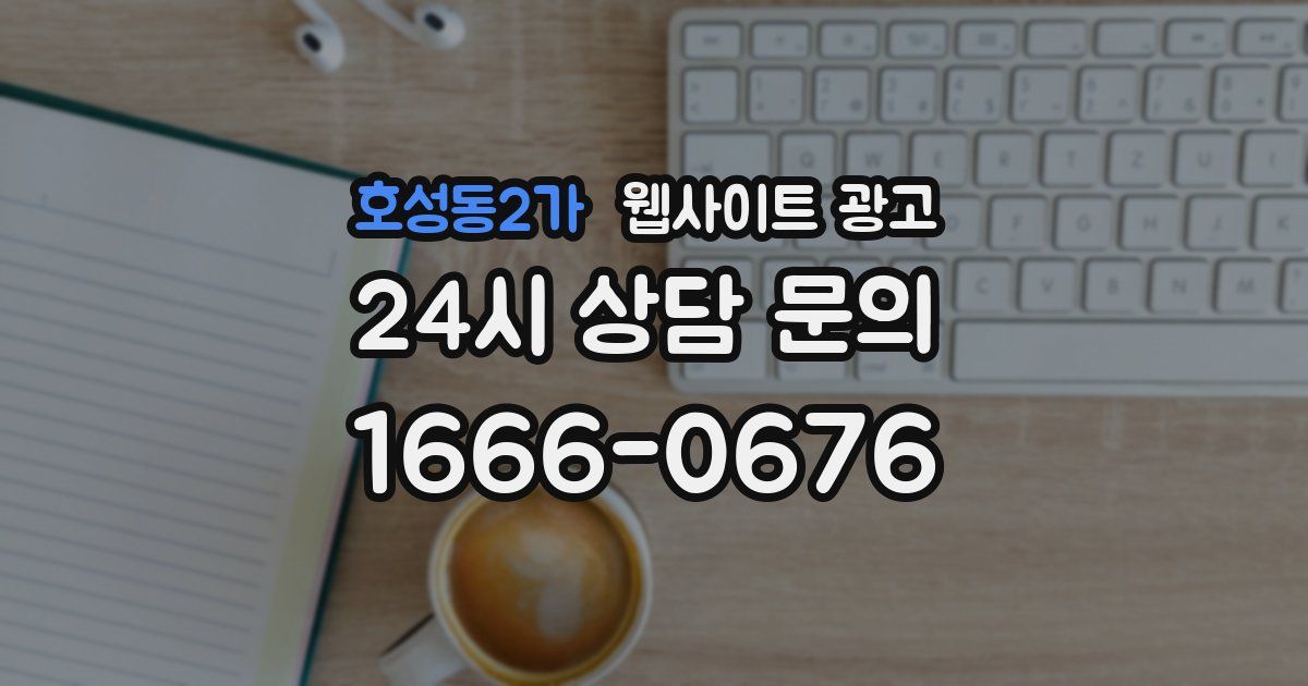 호성동2가 웹사이트 광고