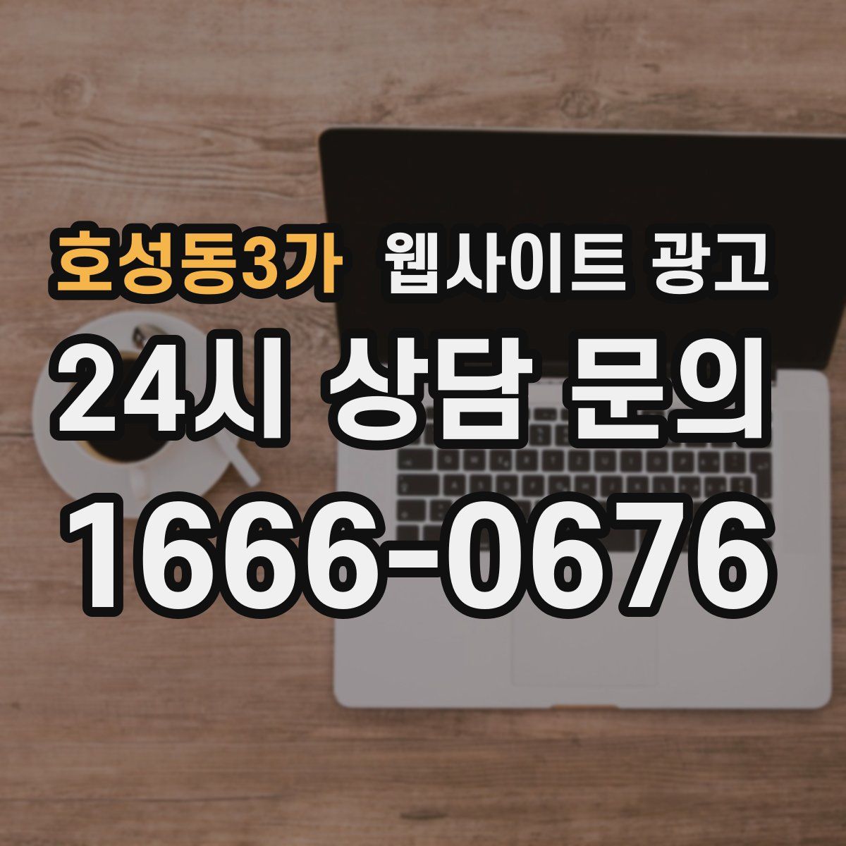 호성동3가 웹사이트 광고