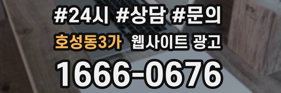 호성동3가 웹사이트 광고