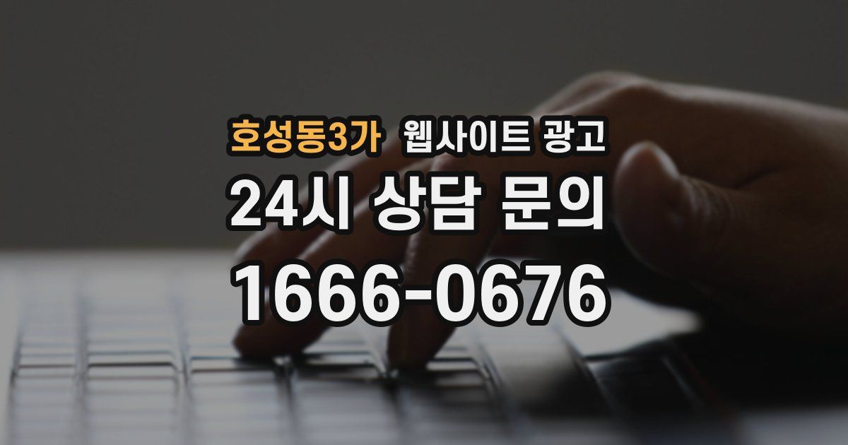 호성동3가 웹사이트 광고
