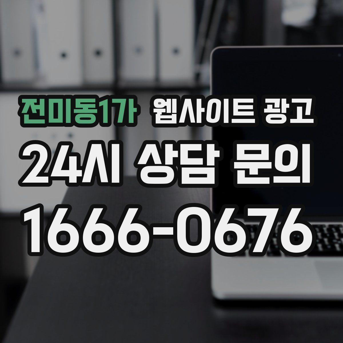 전미동1가 웹사이트 광고 가격표 대신 가격 범위로 안내하는 안전한 방식