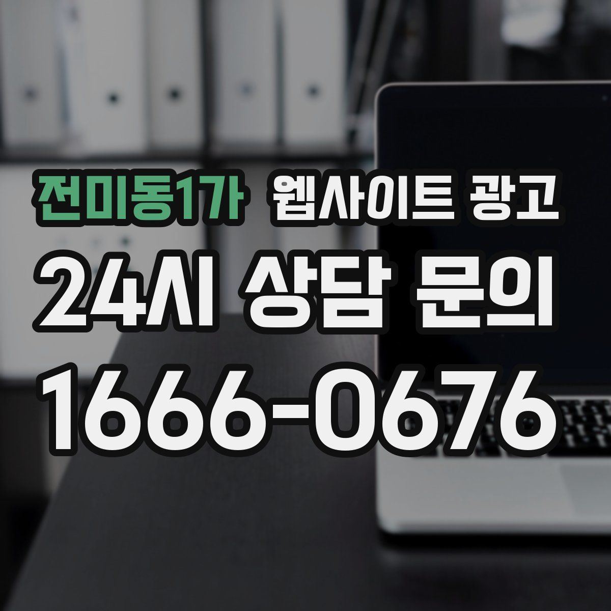 전미동1가 웹사이트 광고