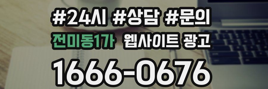 전미동1가 웹사이트 광고