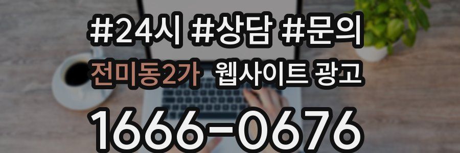 전미동2가 웹사이트 광고