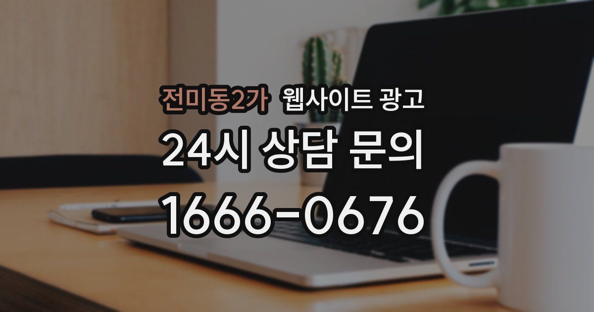 전미동2가 웹사이트 광고