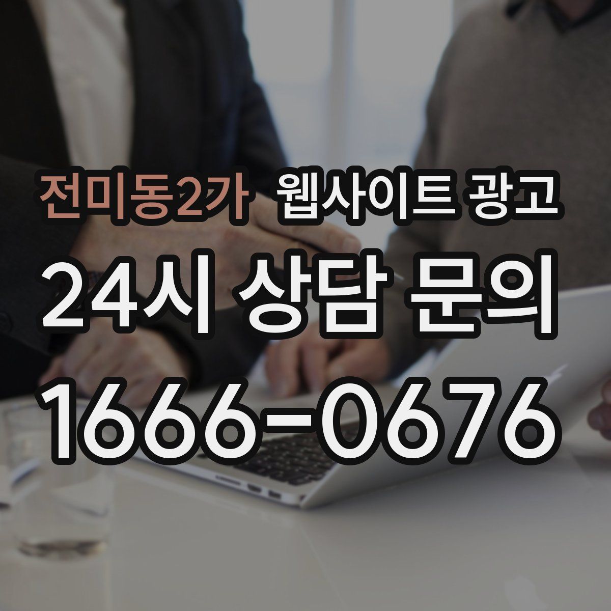 전미동2가 웹사이트 광고