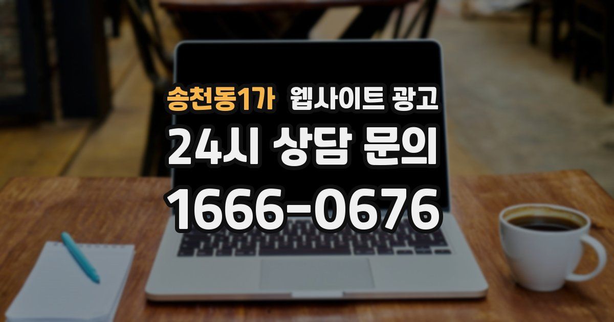 송천동1가 웹사이트 광고
