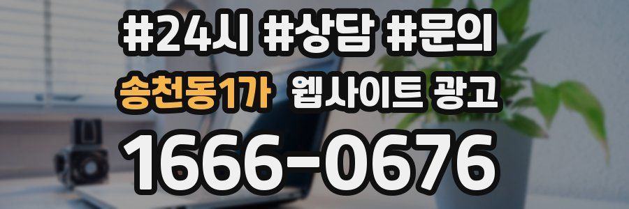 송천동1가 웹사이트 광고