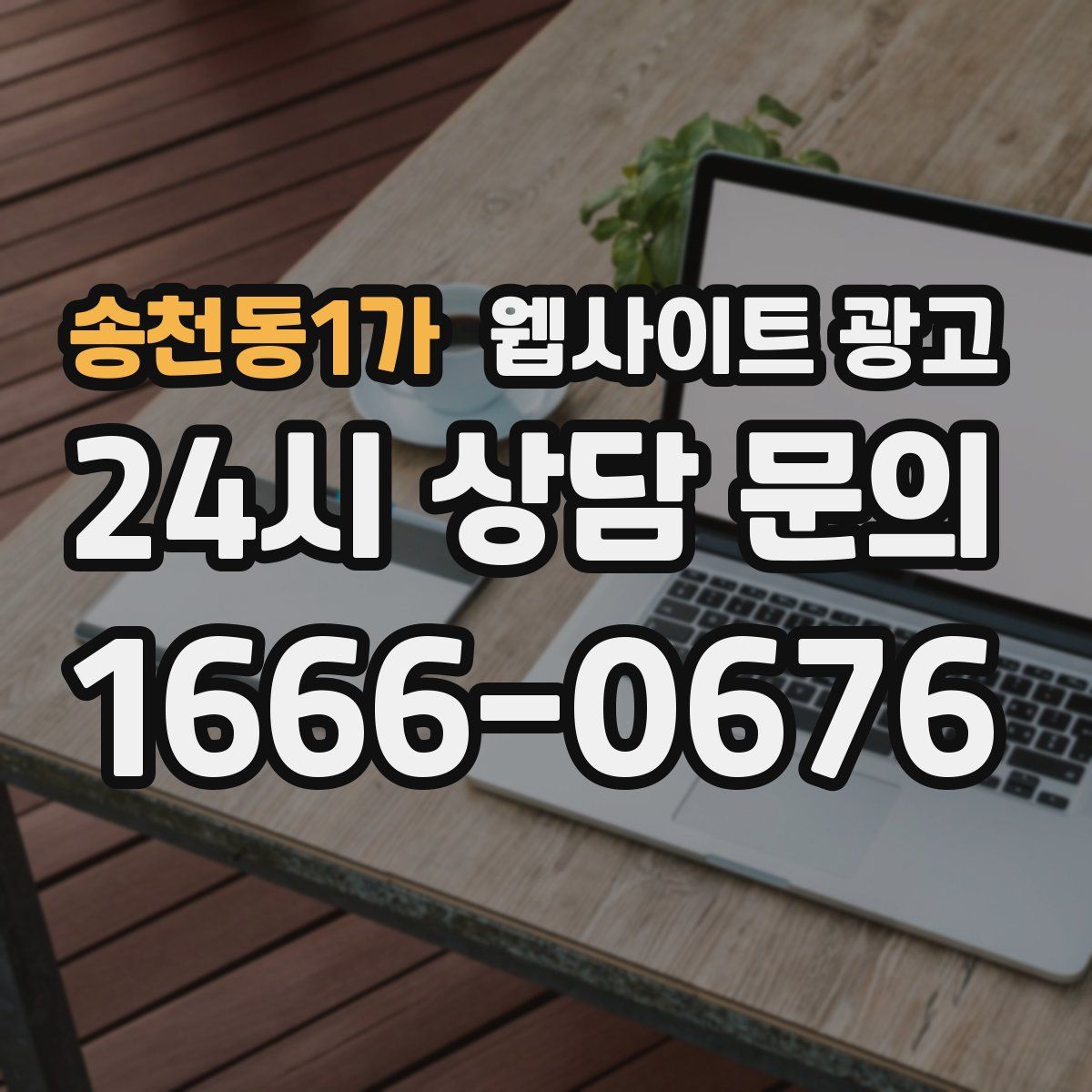 송천동1가 웹사이트 광고