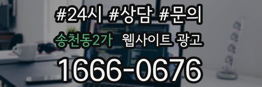 송천동2가 웹사이트 광고