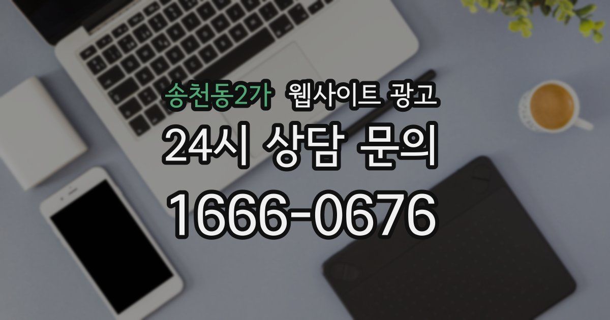 송천동2가 웹사이트 광고