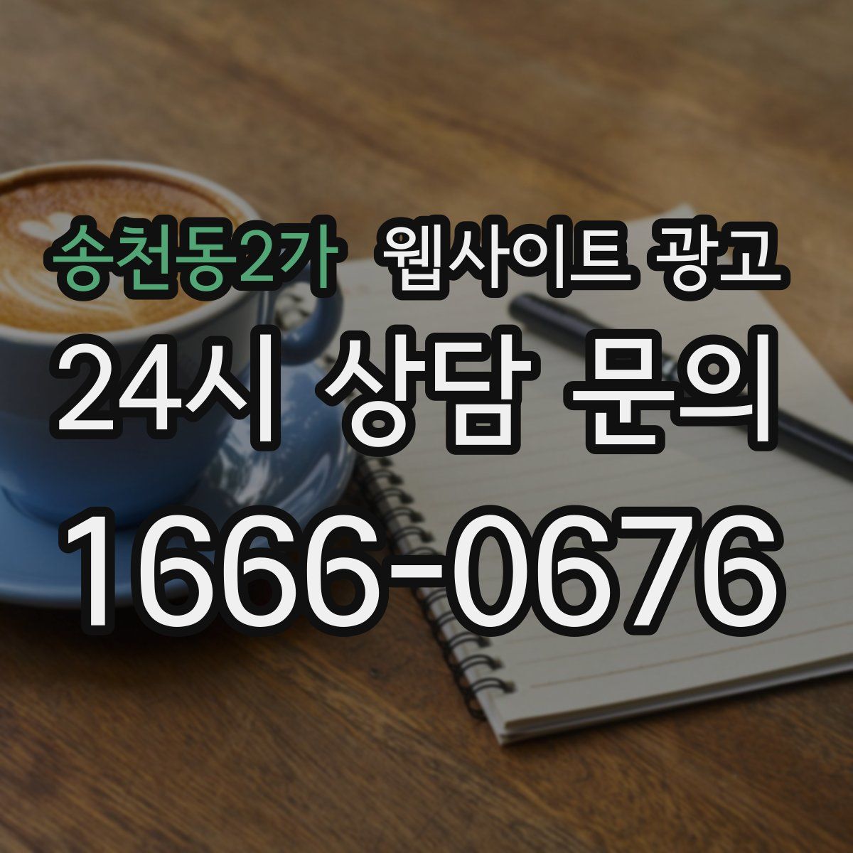 송천동2가 웹사이트 광고