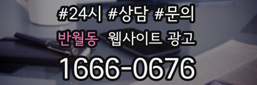 반월동 웹사이트 광고