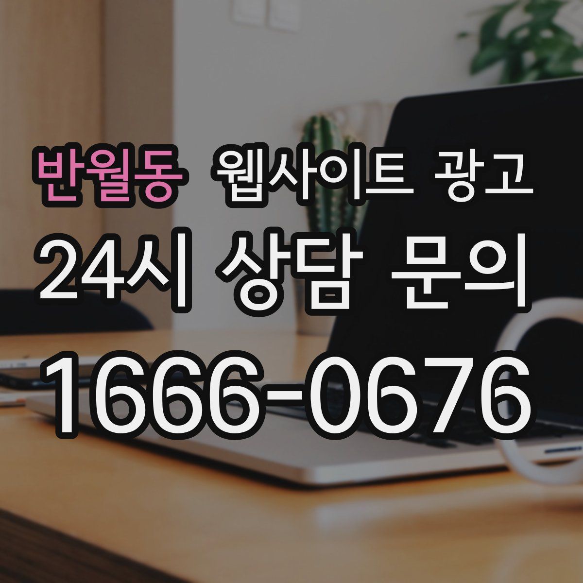 반월동 웹사이트 광고