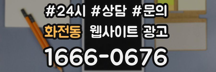 화전동 웹사이트 광고