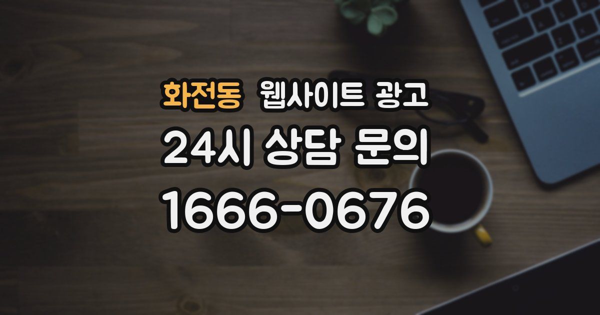 화전동 웹사이트 광고