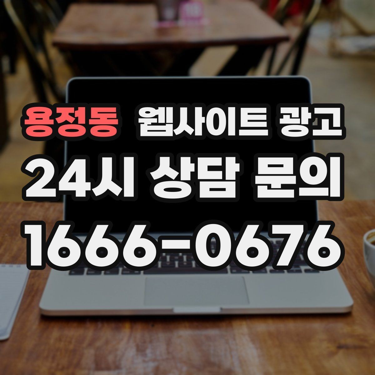 용정동 웹사이트 광고 자동 문자 카톡 안내로 문의 누락 줄이는 방법