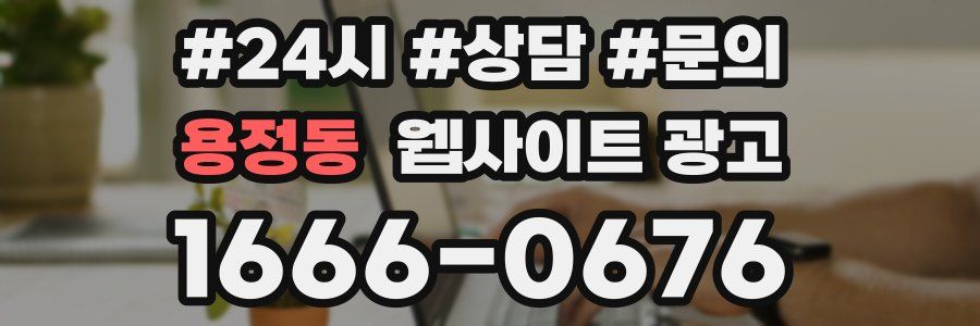 용정동 웹사이트 광고