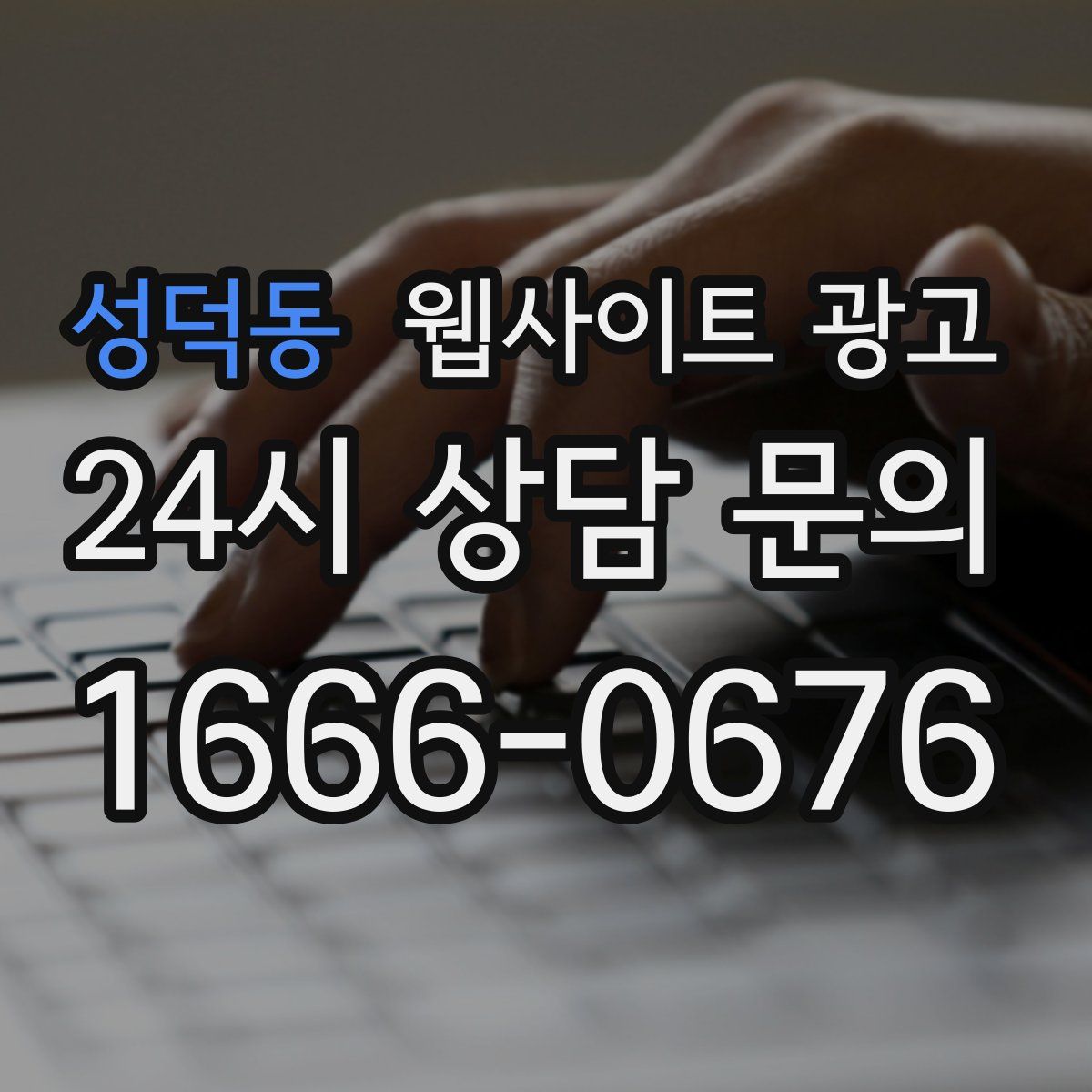 성덕동 웹사이트 광고